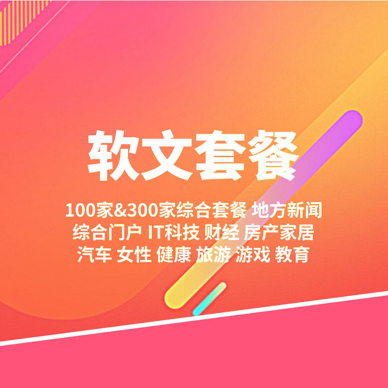 软文套餐 综合套餐100家媒体 包含十大门户媒体