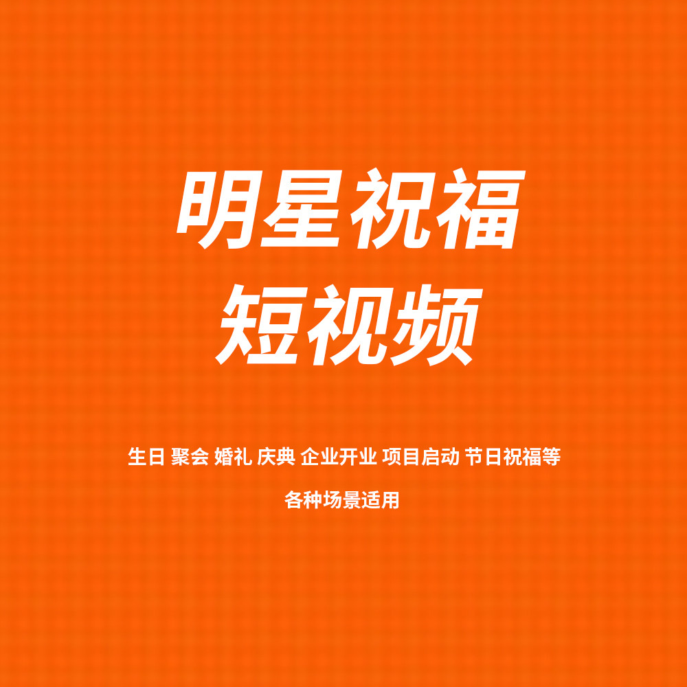 明星祝福短视频 生日 聚会 婚礼 庆典 企业开业 项目启动 节日祝福各种场景..