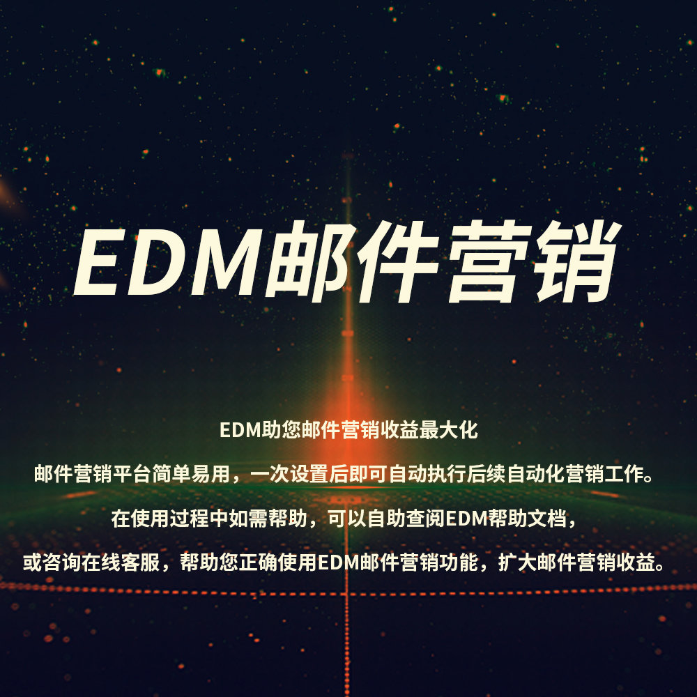 EDM EDM营销 邮件营销 EDM助您邮件营销收益最大化 一站式邮件发送平台，使..