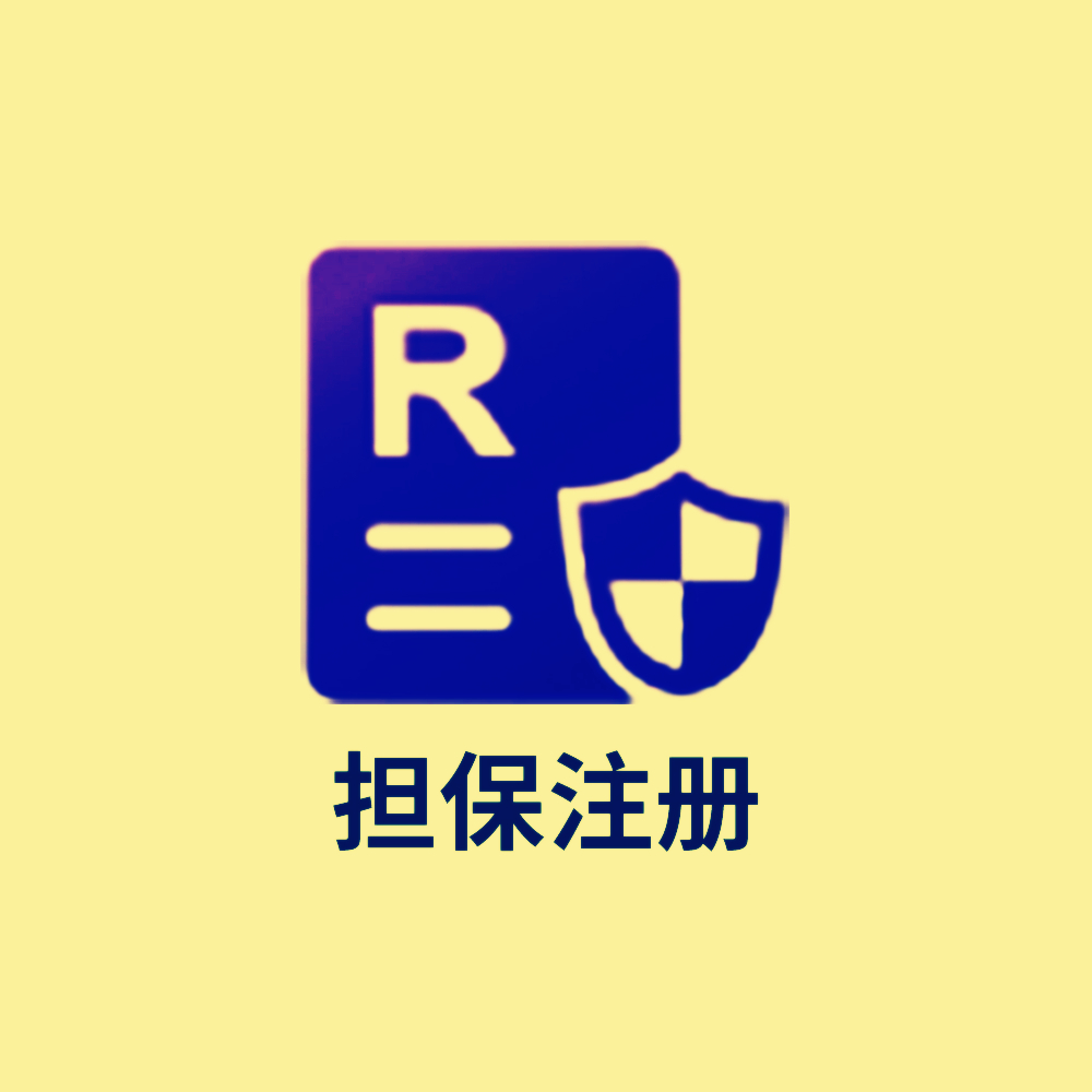 国内商标担保注册 申请审查专业人士全程护航；注册不成功退全款（含官费）..