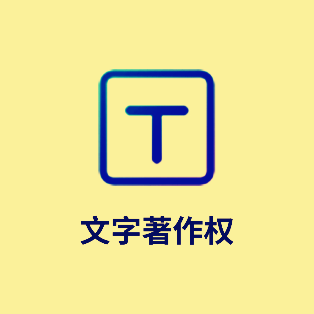 文字著作权（3-6个月下证） 文字作品是指小说、诗歌、散文、论文等以文字形式表现的作品。口述作品是指即兴的演说、授课、法庭辩论等以口头语言形式表现的作品。