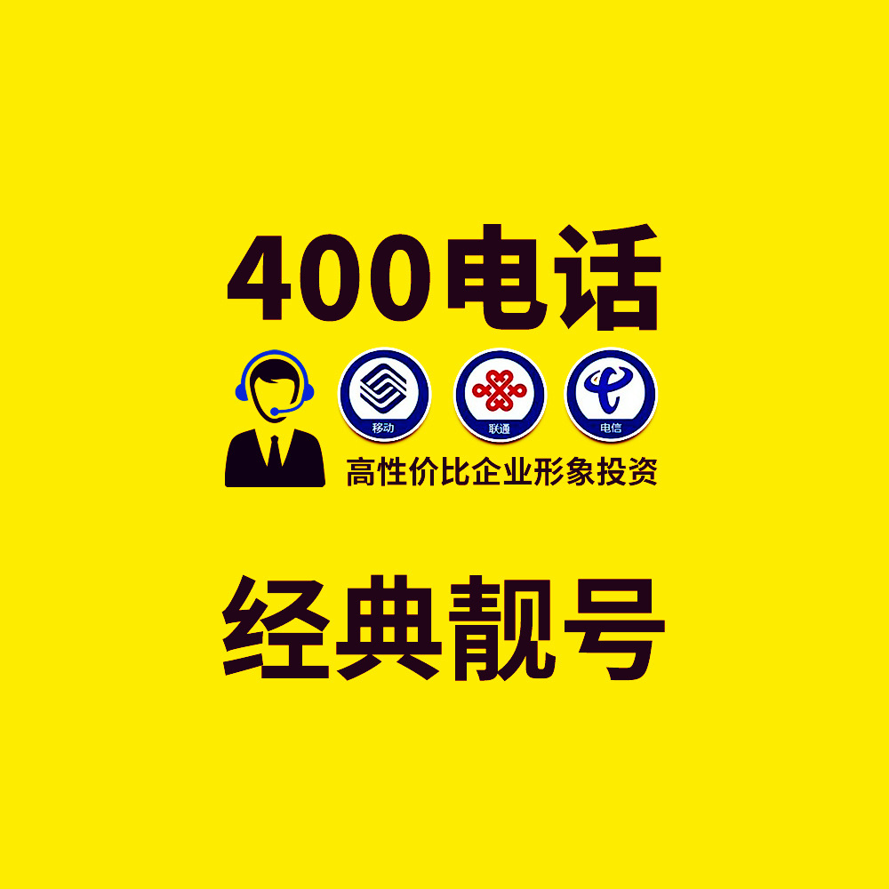 400经典靓号 C类号码套餐 3600元/3年套餐号段号码 高性价比的企业形象投资..