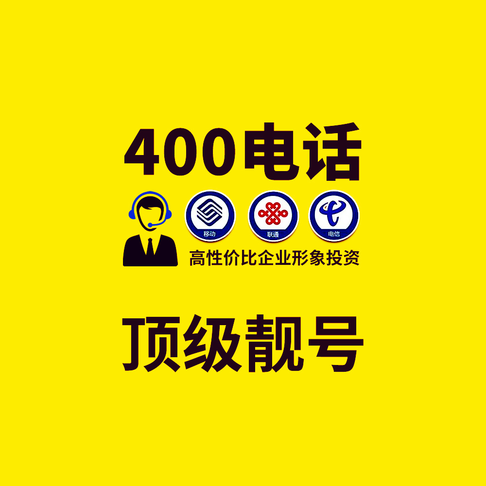 400顶级靓号 A/B/E类号码套餐 AAAA顶级靓号 高性价比的企业形象投资..